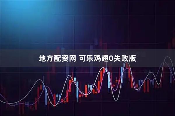 地方配资网 可乐鸡翅0失败版