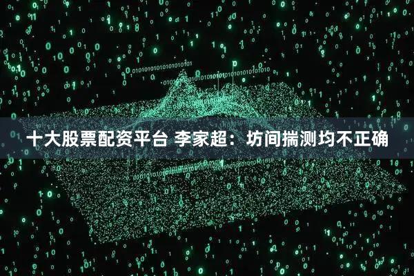 十大股票配资平台 李家超：坊间揣测均不正确